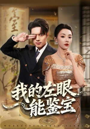 我的左眼能鉴宝(80集) 我的左眼能鉴宝(80集)熬夜追短剧