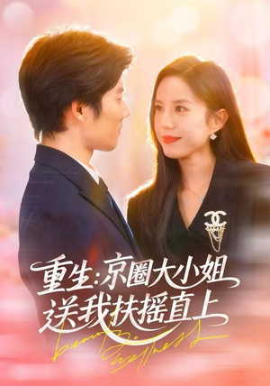 重生：逆转人生（81集）爆火短剧抢先看