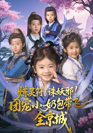 炼灵符！诛妖邪！团宠小奶包带飞全京城（80集）第一季