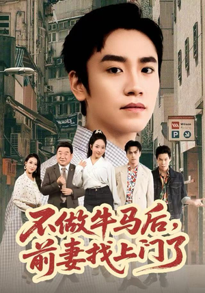 不做牛马后，前妻找上门了（68集）分享热门短剧