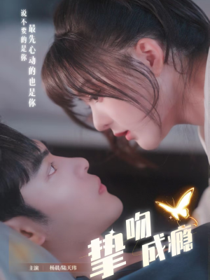 挚吻成瘾（65集）免费短剧就是爽