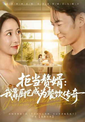 拒当赘婿：我靠厨艺成为餐饮传奇（60集）免费看全网短剧