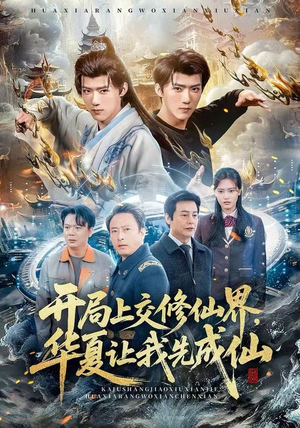 开局上交修仙界，华夏让我先成仙（72集）穿越短剧推荐