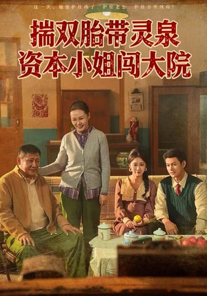 揣双胎带灵泉资本小姐闯大院（82集）民国短剧推荐