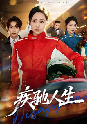 疾驰人生（49集）爆款短剧推荐