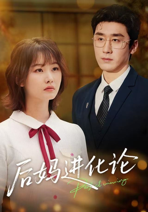 后妈进化论（62集）完整版免费观看