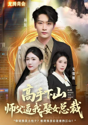 高手下山师父逼我去娶女总裁（62集）热门短剧来袭