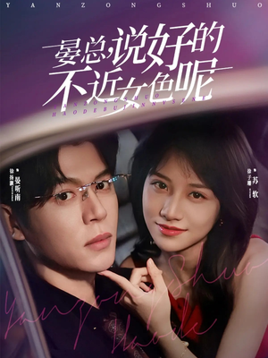 晏总，说好的不近女色呢（83集）评价怎么样