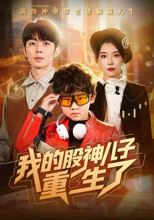 我的股神儿子重生了（59集）短剧免费看