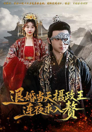 退婚当天，摄政王连夜求入赘（68集）每日短剧分享