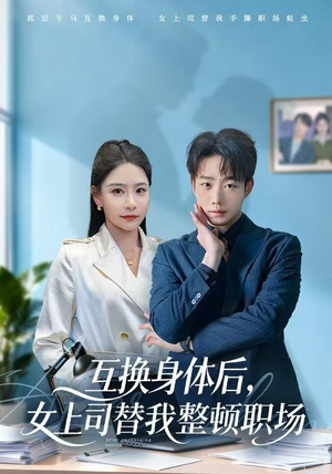 互换身体后，女上司替我整顿职场（68集）红果免费短剧