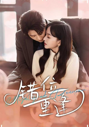 错位重逢（80集）哪个短剧网能看