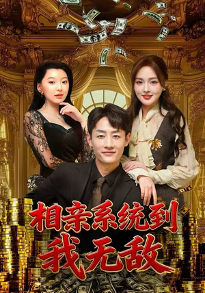 相亲系统到，我无敌（80集）百万短剧抢先看