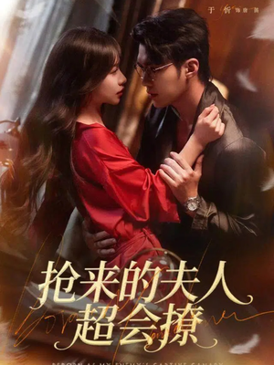 抢来的夫人超会撩（73集）剧好看短剧推荐