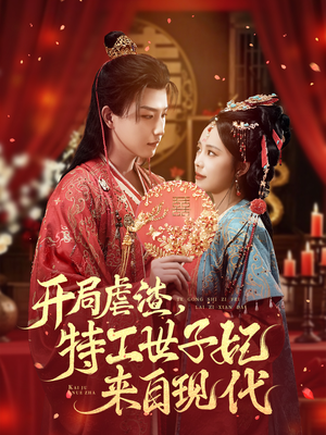 开局虐渣，特工世子妃来自现代（80集）热门短剧又来了