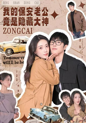 我的保安老公竟是隐藏大神（60集）热门短剧排行榜