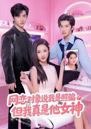 网恋对象说我是照骗，但我真是他女神（73集）短剧介绍