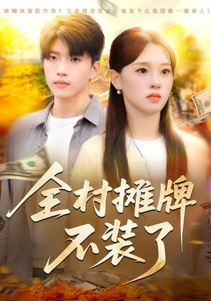 全村摊牌不装了（70集）免费看