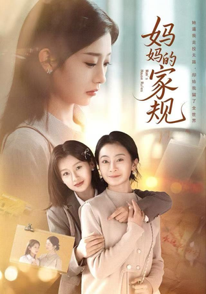 妈妈的家规（60集）解说