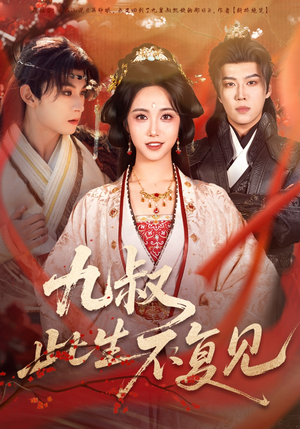 九叔此生不复见（57集）古装短剧推荐