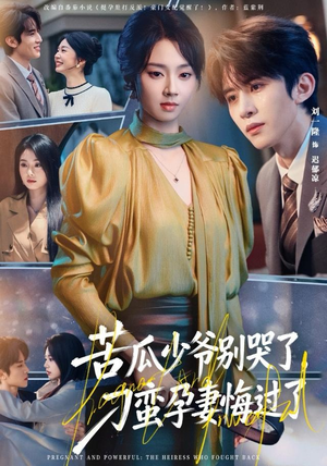 苦瓜少爷别哭了，刁蛮孕妻悔过了（83集）热播短剧全集看