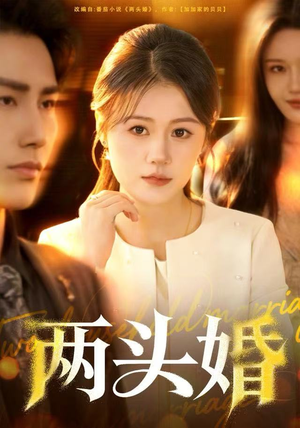两头婚（60集）最新热播短剧