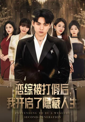 恋综被打假后，我开启了隐藏人生（66集）免费短剧片段