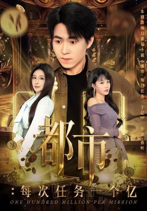都市：每次任务一个亿（80集）免费在线看全集