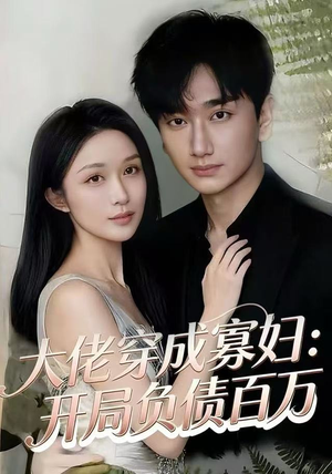大佬穿成寡妇：开局负债百万（45集）精彩热门短剧