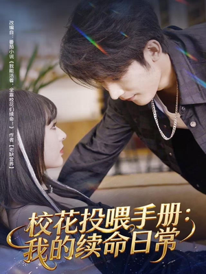 校花投喂手册：我的续命日常（84集）爆款短剧推荐