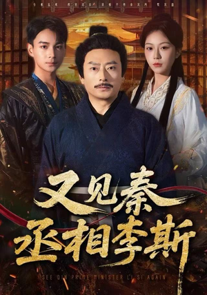 又见秦丞相李斯（58集）短剧完整版免费