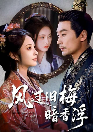 枯梅待故人（75集）短剧全集免费看