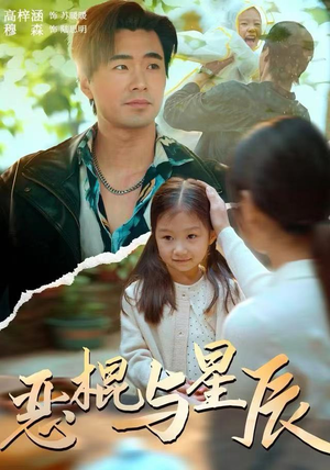 恶棍与星辰（54集）大结局一气呵成