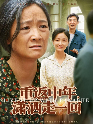 重返中年，潇洒走一回（79集）好看上头的短剧