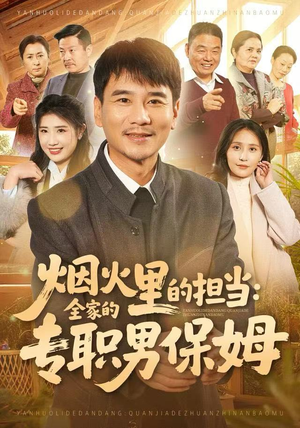 烟火里的担当：全家的专职男保姆（60集）热门短剧分享