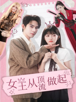 女王从顶流做起（86集）女频短剧推荐