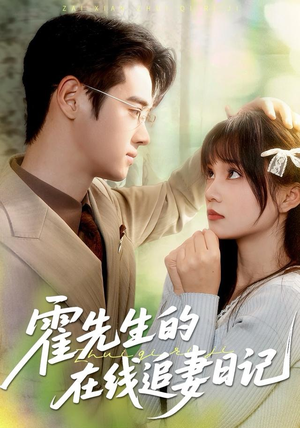 霍先生的在线追妻日记（40集）看短剧放松一下