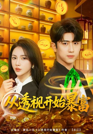从透视开始暴富（80集）热播短剧重燃
