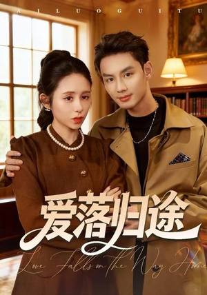 爱落归途（55集）超好看短剧推荐