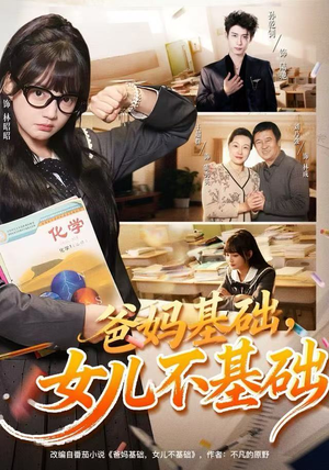 爸妈基础，女儿不基础（60集）短剧太精彩了