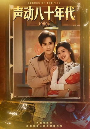 声动八十年代（80集）大结局完美收官