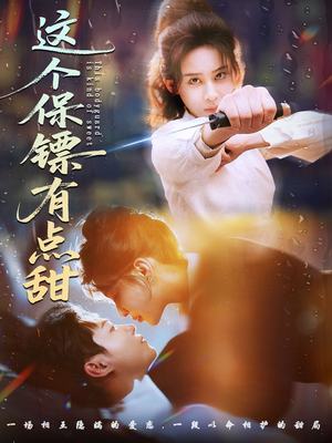 这个保镖有点怕（60集）免费短剧看全集