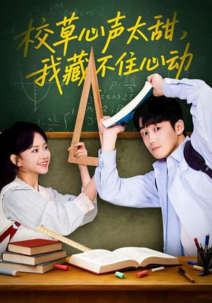 校草心声太甜，我藏不住心动（79集）哪个网站可以看