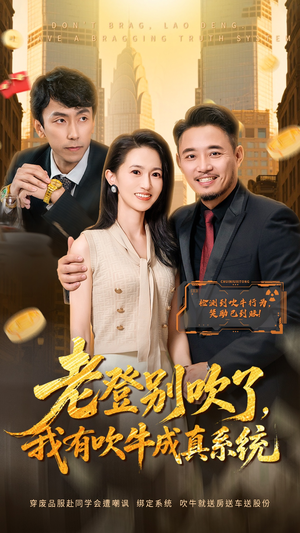 老登别吹了，我有吹牛成真系统（73集）免费看短剧