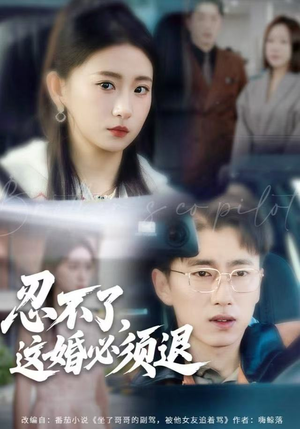 忍不了，这婚必须腿（60集）热门爆款短剧