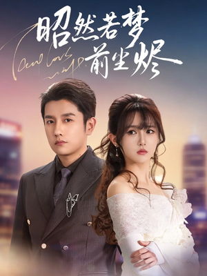 昭然若梦前尘烬（60集）短剧前十排行榜