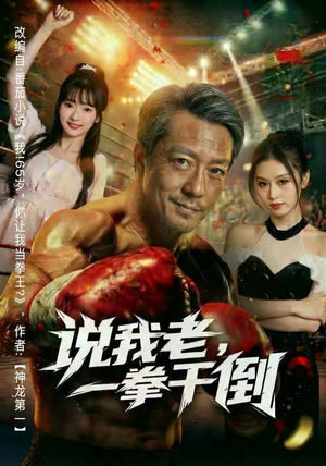 说我老，一拳干倒（81集）免费观看全集