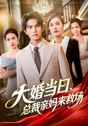 大婚当日，总裁亲妈来救场（81集）热门短剧榜单