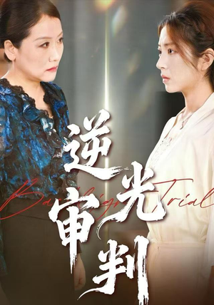 逆光审判（43集）短剧每日分享
