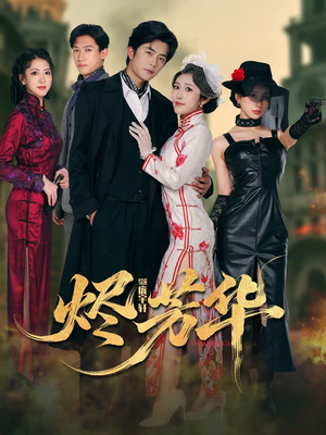 烬芳华（62集）短剧中追到爽